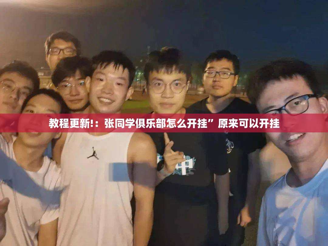 教程更新!：张同学俱乐部怎么开挂”原来可以开挂