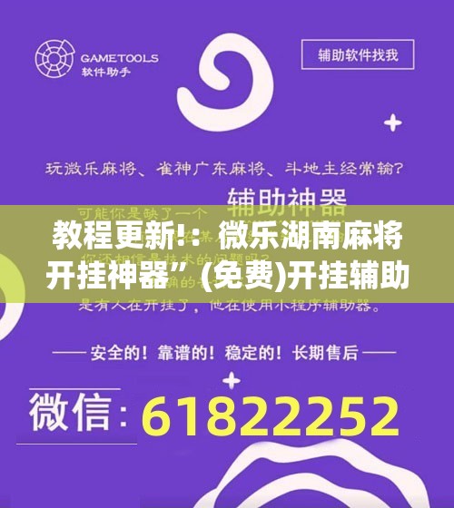 教程更新!：微乐湖南麻将开挂神器”(免费)开挂辅助教学(最新辅助开挂教程)