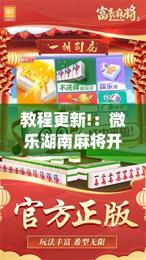 教程更新!：微乐湖南麻将开挂神器”(免费)开挂辅助教学(最新辅助开挂教程)