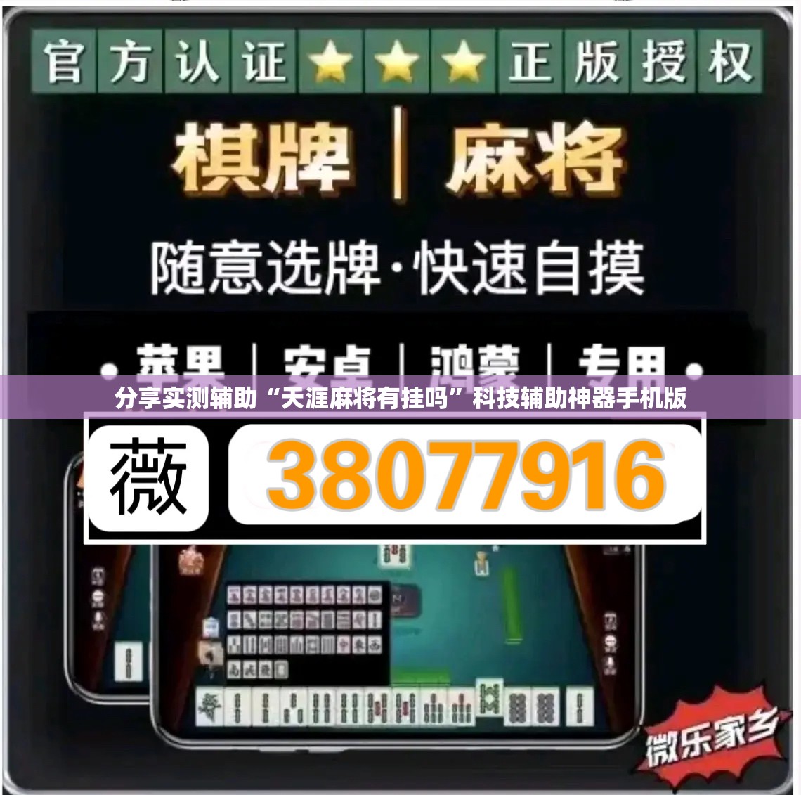 分享实测辅助“天涯麻将有挂吗”科技辅助神器手机版