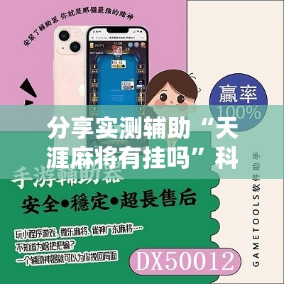 分享实测辅助“天涯麻将有挂吗”科技辅助神器手机版