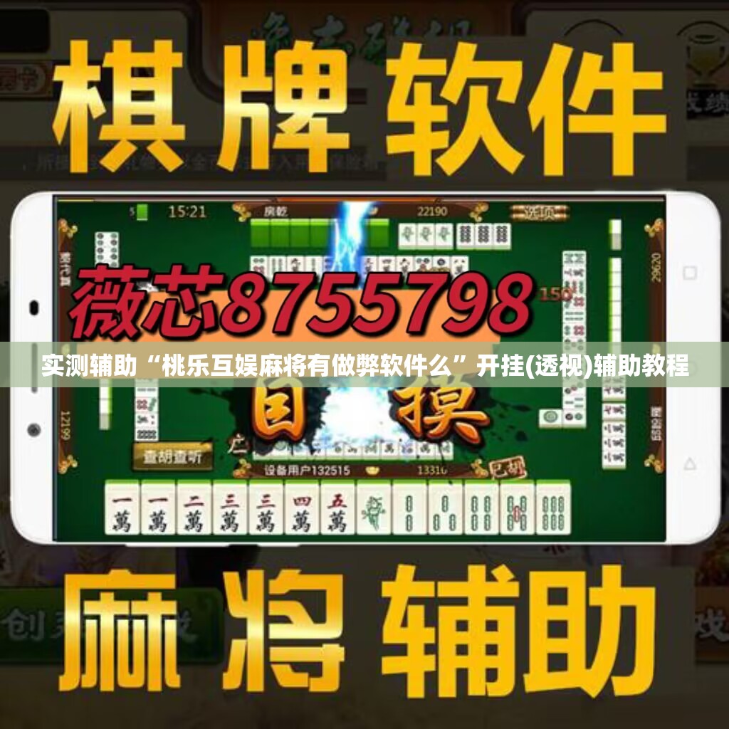 实测辅助“桃乐互娱麻将有做弊软件么”开挂(透视)辅助教程