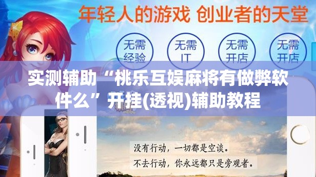实测辅助“桃乐互娱麻将有做弊软件么	”开挂(透视)辅助教程