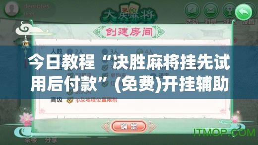 今日教程“决胜麻将挂先试用后付款	”(免费)开挂辅助教学(最新辅助开挂教程)
