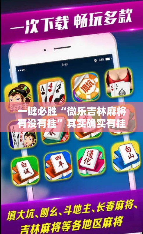 一键必胜“微乐吉林麻将有没有挂	”其实确实有挂
