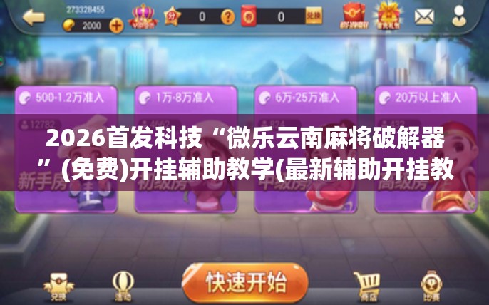 2026首发科技“微乐云南麻将破解器”(免费)开挂辅助教学(最新辅助开挂教程)