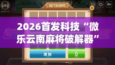 2026首发科技“微乐云南麻将破解器”(免费)开挂辅助教学(最新辅助开挂教程)