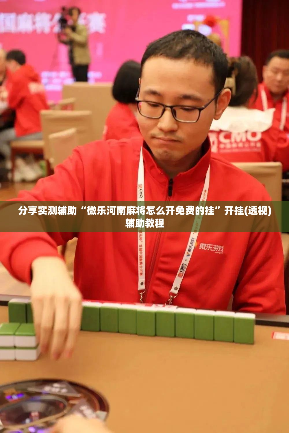 分享实测辅助“微乐河南麻将怎么开免费的挂”开挂(透视)辅助教程