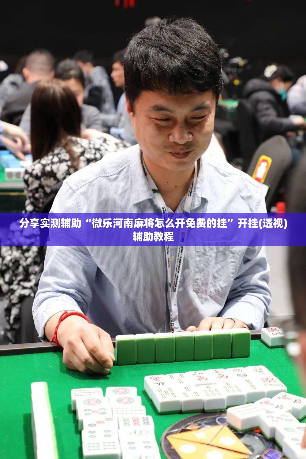 分享实测辅助“微乐河南麻将怎么开免费的挂	”开挂(透视)辅助教程