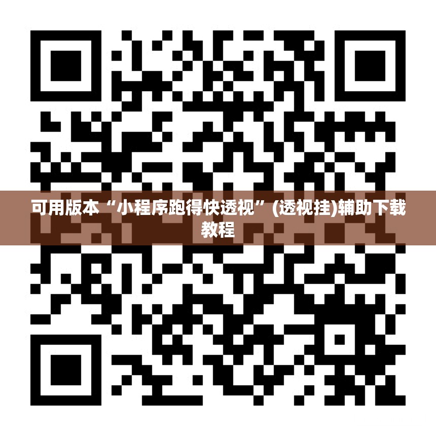 可用版本“小程序跑得快透视	”(透视挂)辅助下载教程