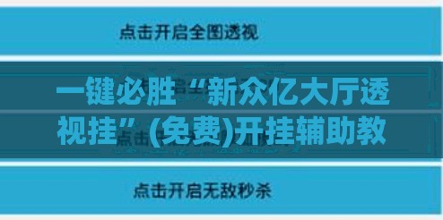一键必胜“新众亿大厅透视挂	”(免费)开挂辅助教学(最新辅助开挂教程)