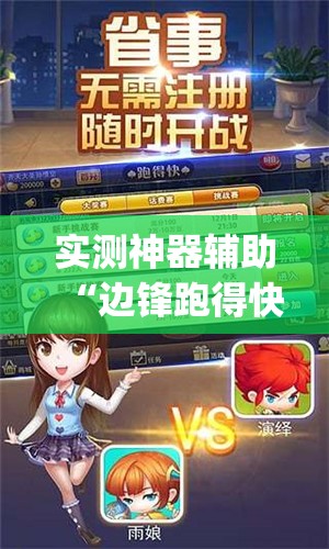 实测神器辅助“边锋跑得快可以作弊吗	”开挂(透视)辅助教程