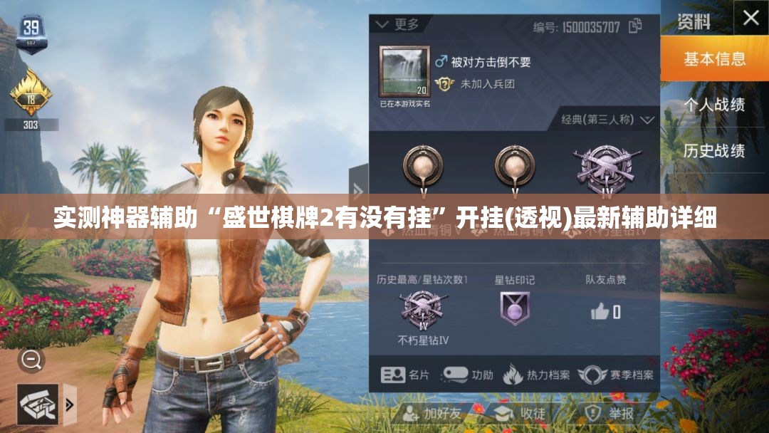 实测神器辅助“盛世棋牌2有没有挂”开挂(透视)最新辅助详细