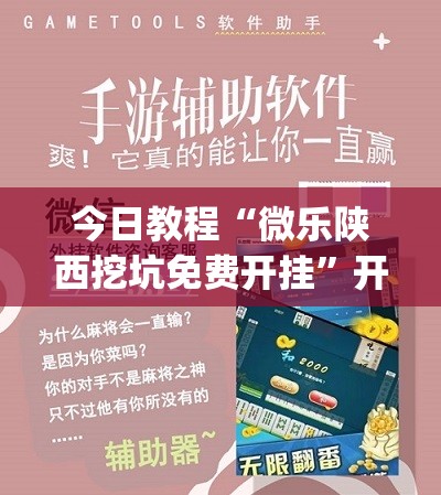 今日教程“微乐陕西挖坑免费开挂	”开挂(透视)辅助神器