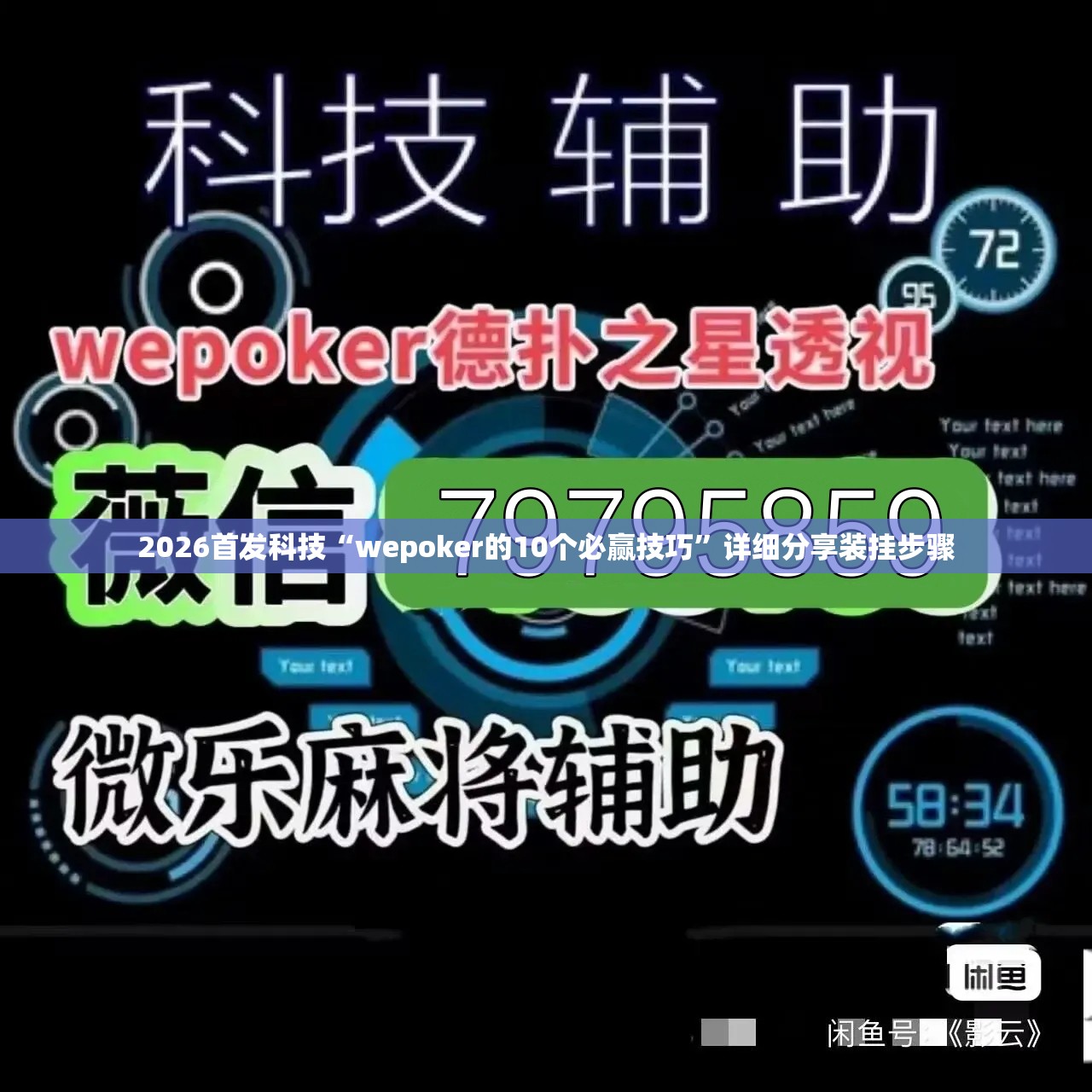 2026首发科技“wepoker的10个必赢技巧”详细分享装挂步骤