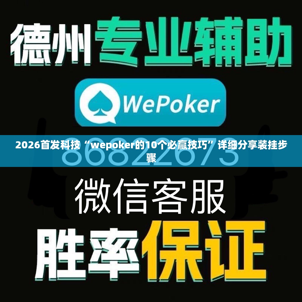 2026首发科技“wepoker的10个必赢技巧”详细分享装挂步骤