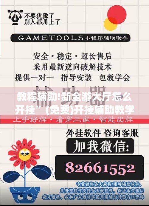 教程辅助!新全游大厅怎么开挂”(免费)开挂辅助教学(最新辅助开挂教程)