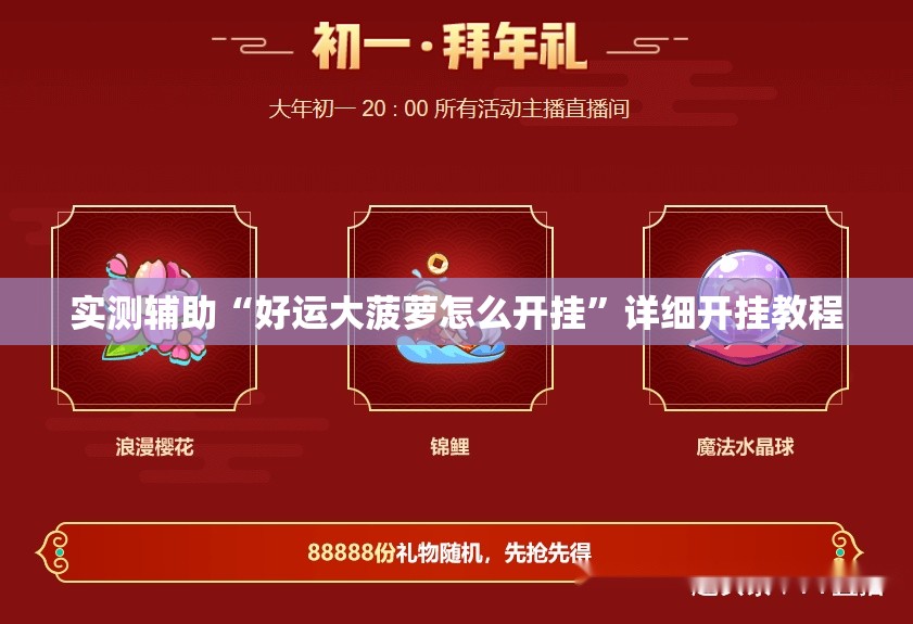 实测辅助“好运大菠萝怎么开挂”详细开挂教程