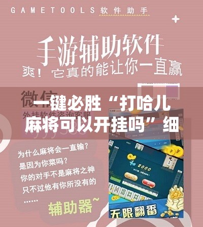 一键必胜“打哈儿麻将可以开挂吗	”细辅助教程分享