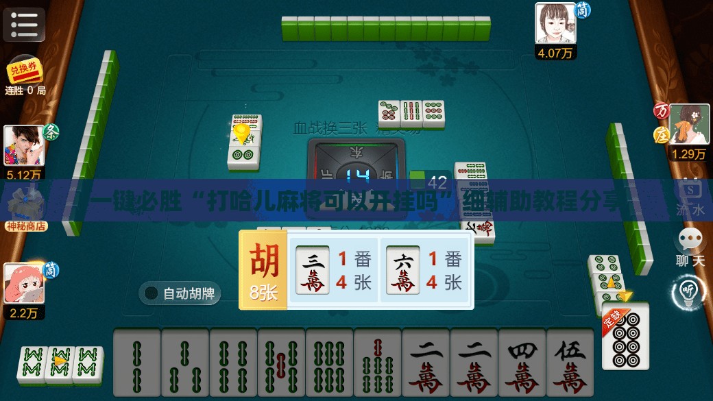 一键必胜“打哈儿麻将可以开挂吗”细辅助教程分享