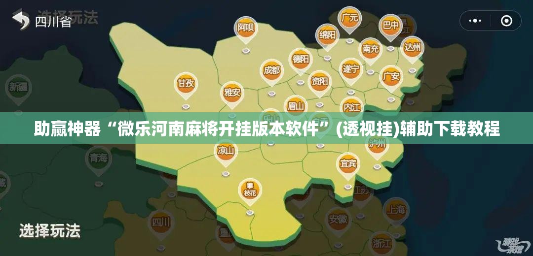 助赢神器“微乐河南麻将开挂版本软件	”(透视挂)辅助下载教程
