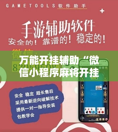 万能开挂辅助“微信小程序麻将开挂神器”开挂详细教程