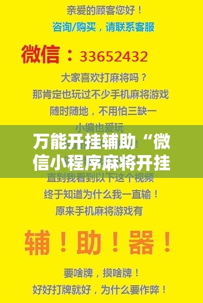 万能开挂辅助“微信小程序麻将开挂神器	”开挂详细教程