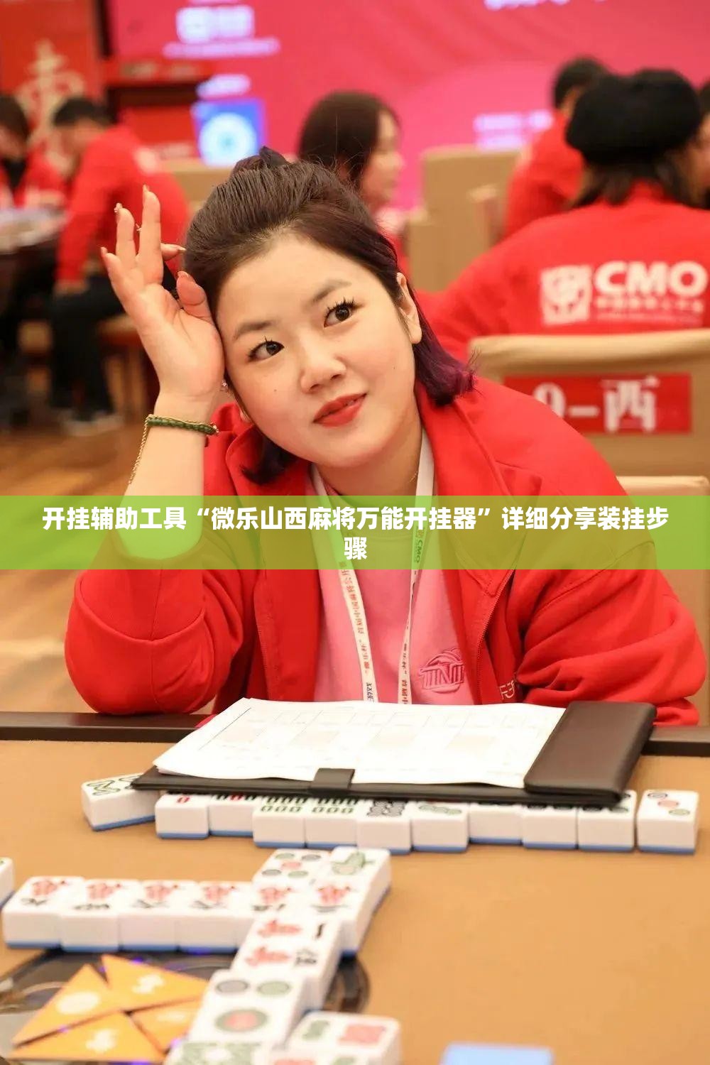 开挂辅助工具“微乐山西麻将万能开挂器”详细分享装挂步骤