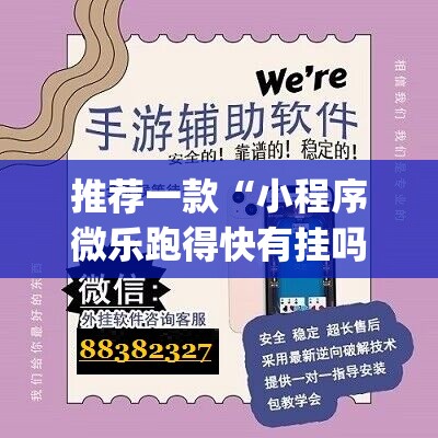 推荐一款“小程序微乐跑得快有挂吗”开挂(透视)辅助神器