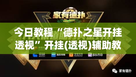 今日教程“德扑之星开挂透视	”开挂(透视)辅助教程