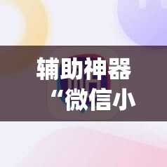 辅助神器“微信小程序雀神麻将怎么能赢多点”开挂(透视)最新辅助详细
