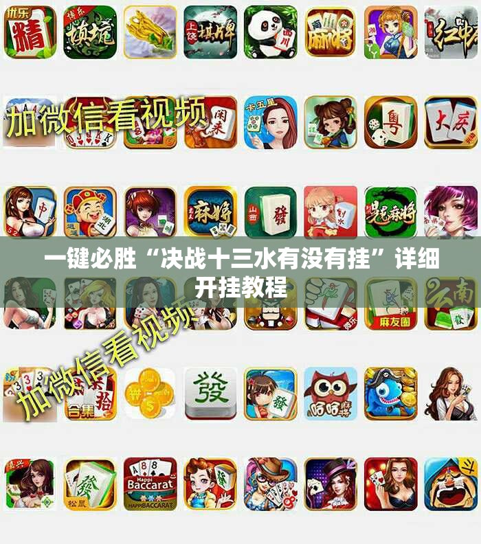 一键必胜“决战十三水有没有挂”详细开挂教程
