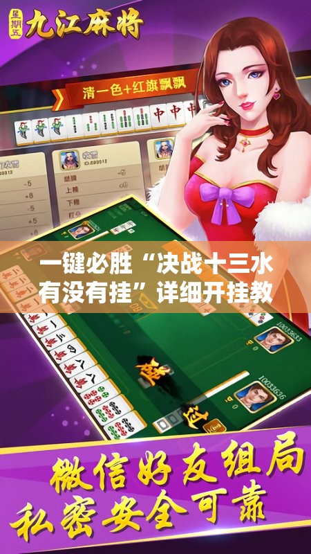 一键必胜“决战十三水有没有挂”详细开挂教程