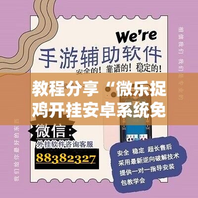 教程分享“微乐捉鸡开挂安卓系统免费”科技辅助神器手机版