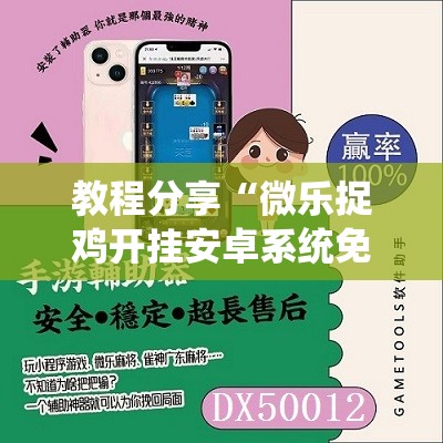 教程分享“微乐捉鸡开挂安卓系统免费	”科技辅助神器手机版