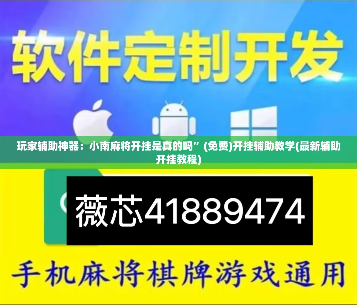 玩家辅助神器：小南麻将开挂是真的吗	”(免费)开挂辅助教学(最新辅助开挂教程)