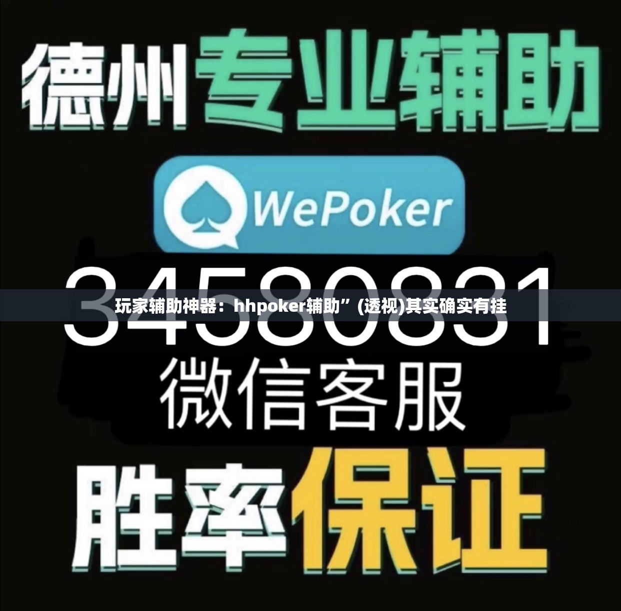 玩家辅助神器：hhpoker辅助”(透视)其实确实有挂