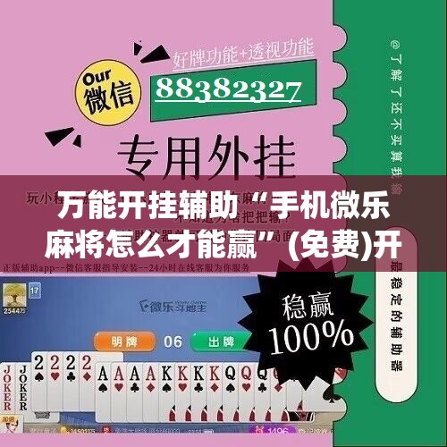 万能开挂辅助“手机微乐麻将怎么才能赢”(免费)开挂辅助教学(最新辅助开挂教程)