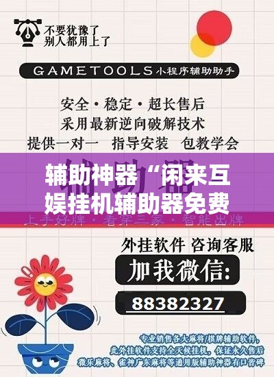 辅助神器“闲来互娱挂机辅助器免费”开挂详细教程