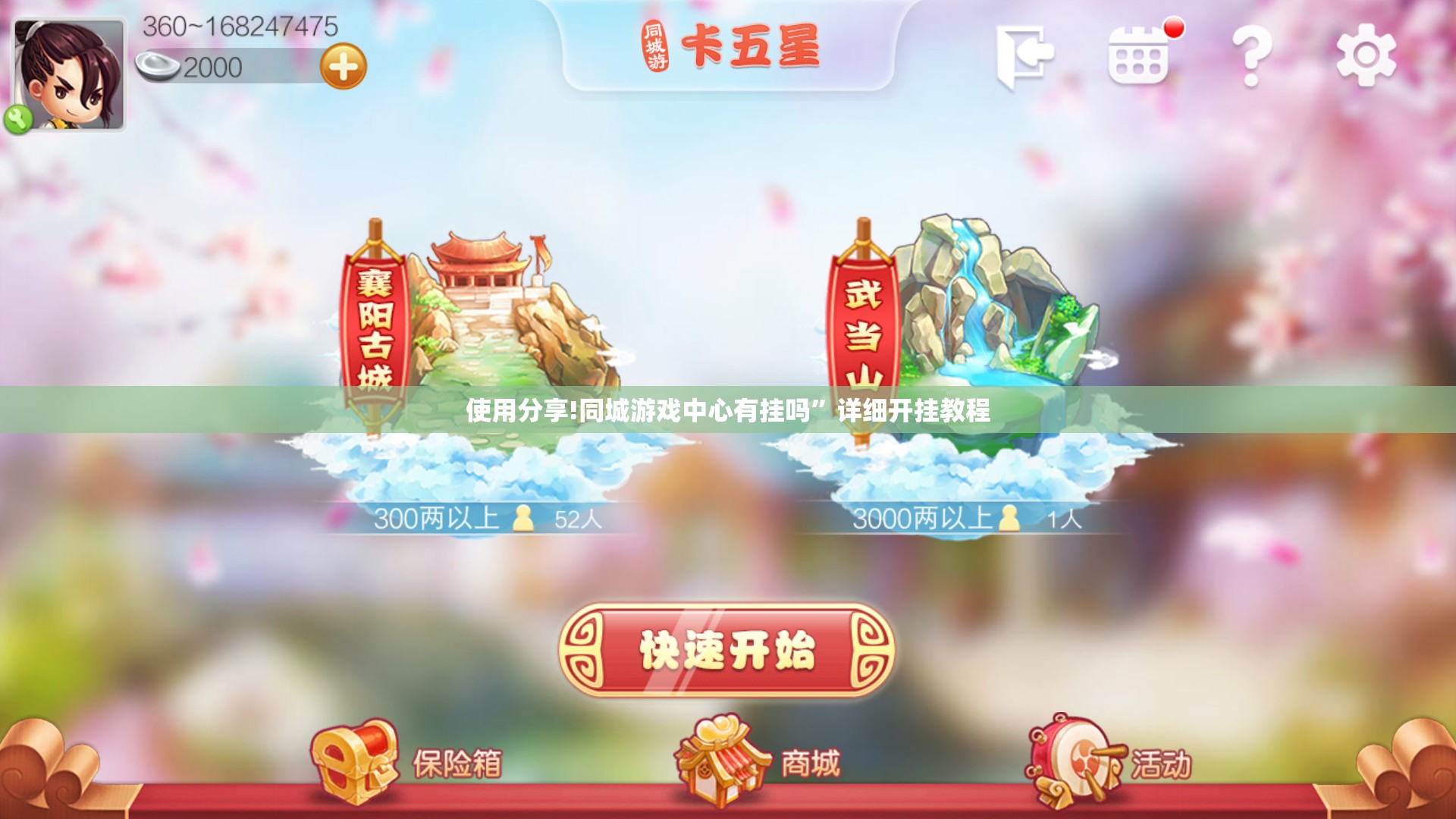 使用分享!同城游戏中心有挂吗”详细开挂教程