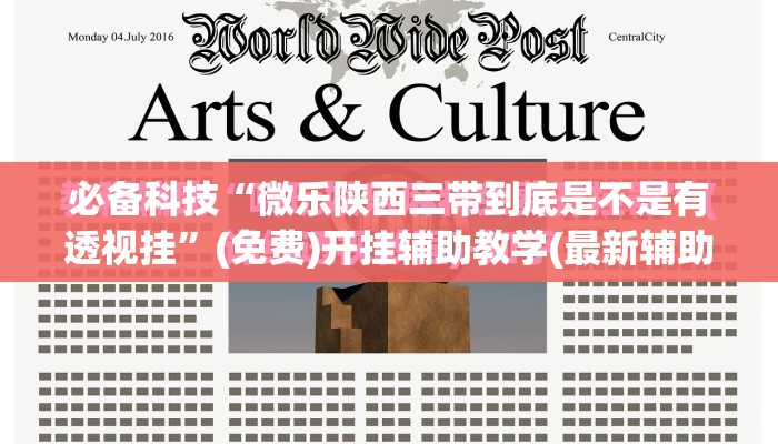 必备科技“微乐陕西三带到底是不是有透视挂	”(免费)开挂辅助教学(最新辅助开挂教程)
