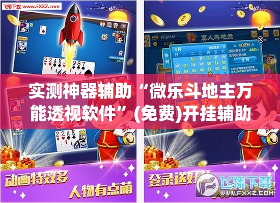 实测神器辅助“微乐斗地主万能透视软件	”(免费)开挂辅助教学(最新辅助开挂教程)