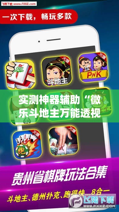 实测神器辅助“微乐斗地主万能透视软件”(免费)开挂辅助教学(最新辅助开挂教程)