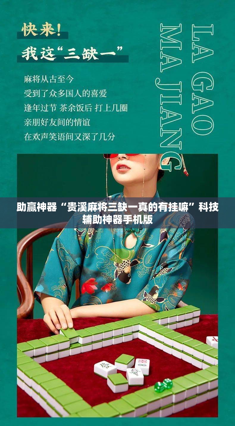 助赢神器“贵溪麻将三缺一真的有挂嘛”科技辅助神器手机版