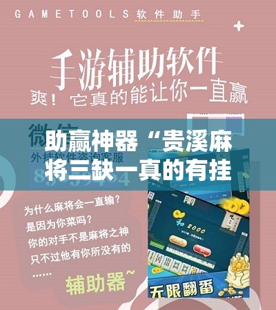 助赢神器“贵溪麻将三缺一真的有挂嘛”科技辅助神器手机版
