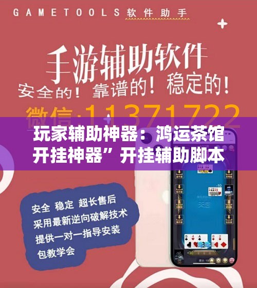 玩家辅助神器：鸿运茶馆开挂神器	”开挂辅助脚本+详细开挂安装教程