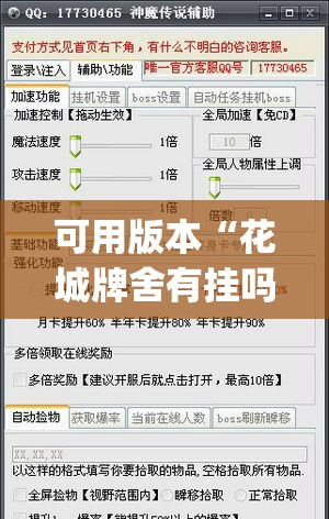 可用版本“花城牌舍有挂吗(透视)	”开挂辅助脚本+详细开挂安装教程