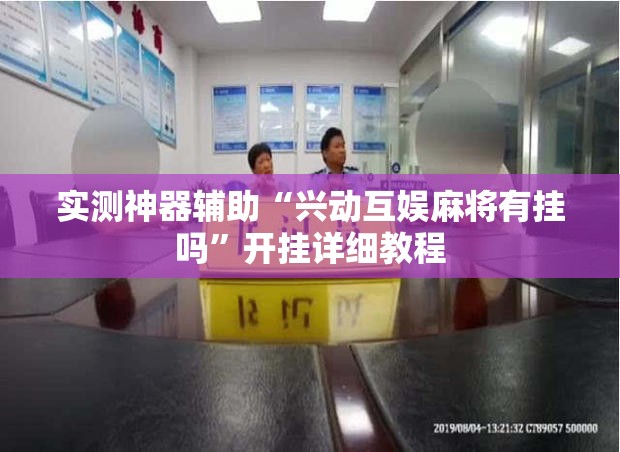 实测神器辅助“兴动互娱麻将有挂吗”开挂详细教程