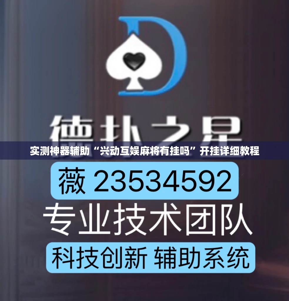 实测神器辅助“兴动互娱麻将有挂吗”开挂详细教程