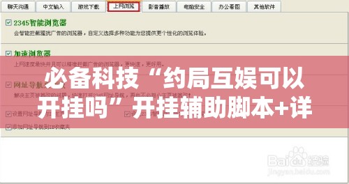 必备科技“约局互娱可以开挂吗”开挂辅助脚本+详细开挂安装教程